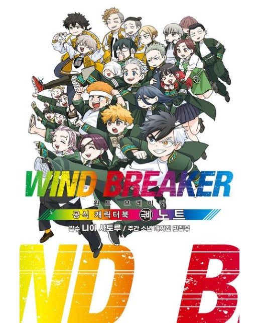 윈드 브레이커 공식 캐릭터북 극비 노트