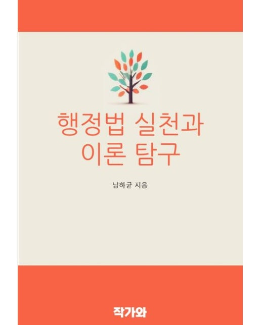 행정법 실천과 이론 탐구