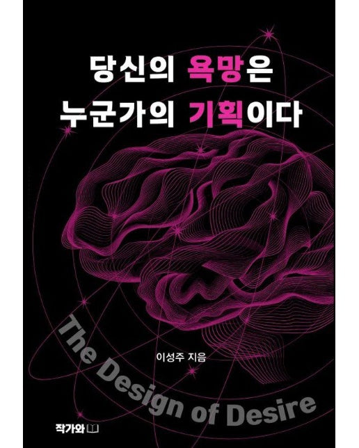 당신의 욕망은 누군가의 기획이다 : 당신은 왜 소비하는가? 