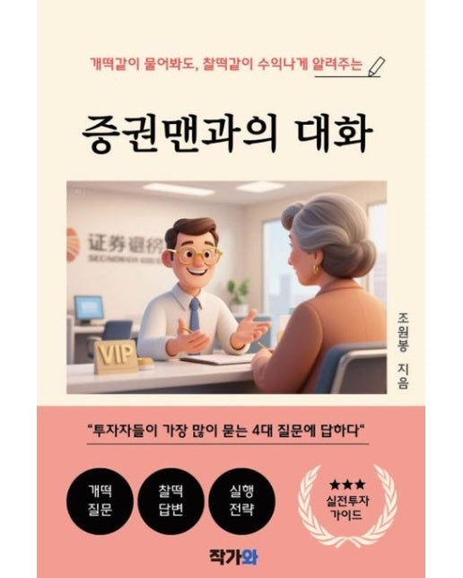 증권맨과의 대화 (개떡같이 물어봐도, 찰떡같이 수익나게 알려주는)