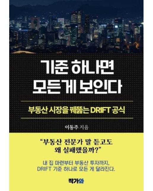 기준 하나면 모든 게 보인다 (부동산 시장을 꿰뚫는 DRIFT 공식)