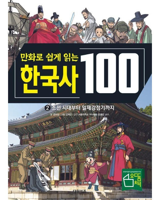 만화로 쉽게 읽는 한국사 100 2 : 조선 시대부터 일제감정기까지 (양장)