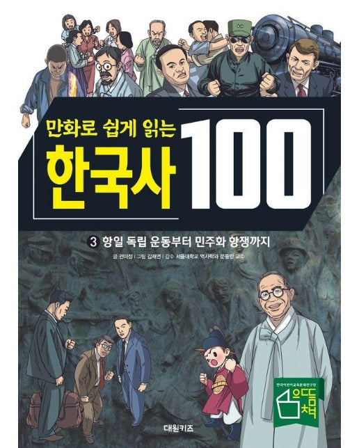 만화로 쉽게 읽는 한국사 100 3 : 항일 독립 운동부터 민주화 항쟁까지 (양장)