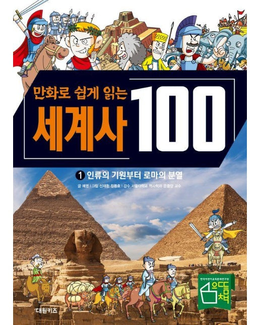 만화로 쉽게 읽는 세계사 100 1 : 인류의 기원부터 로마의 분열 (양장)