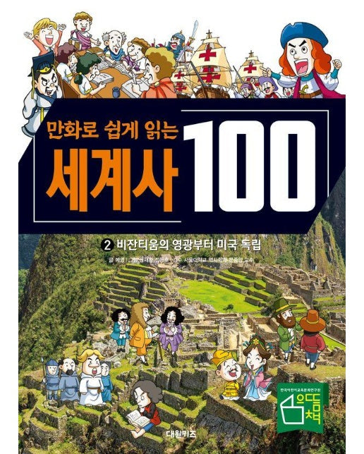 만화로 쉽게 읽는 세계사 100 2 : 비잔티움의 영광부터 미국 독립 (양장)