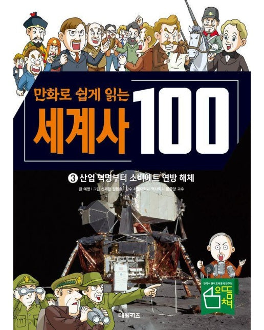 만화로 쉽게 읽는 세계사 100 3 : 산업 혁명부터 소비에트 연방 해체 (양장)