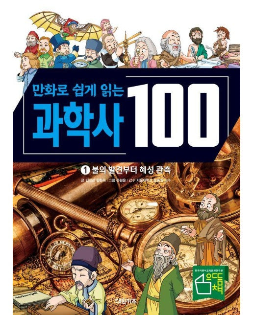 만화로 쉽게 읽는 과학사 100 1 : 불의 발견부터 혜성 관측 (양장)