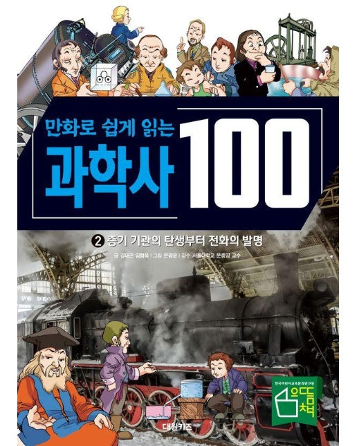 만화로 쉽게 읽는 과학사 100 2 : 증기 기관의 탄생부터 전화의 발명 