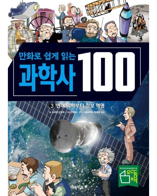 만화로 쉽게 읽는 과학사 100 3 : 현대 의학부터 정보 혁명 (양장)