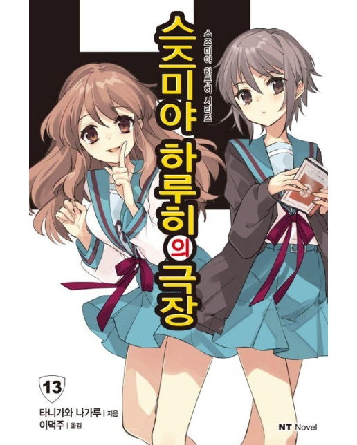 스즈미야 하루히의 극장 - 스즈미야 하루히 시리즈 13, NT Novel 