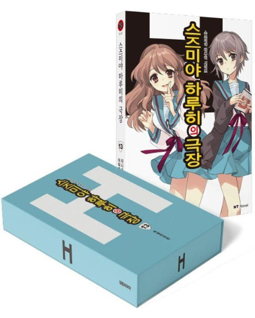 스즈미야 하루히의 극장 특별한정판 - 스즈미야 하루히 시리즈 13, NT Novel 