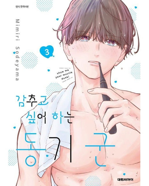 감추고 싶어 하는 동기 군 3 