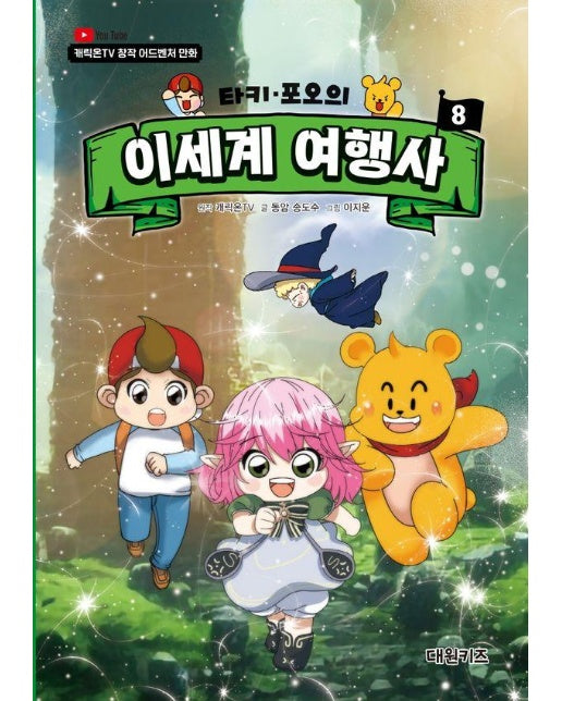 타키 포오의 이세계 여행사 8 : 캐릭온TV 창작 어드벤처 만화 (양장)