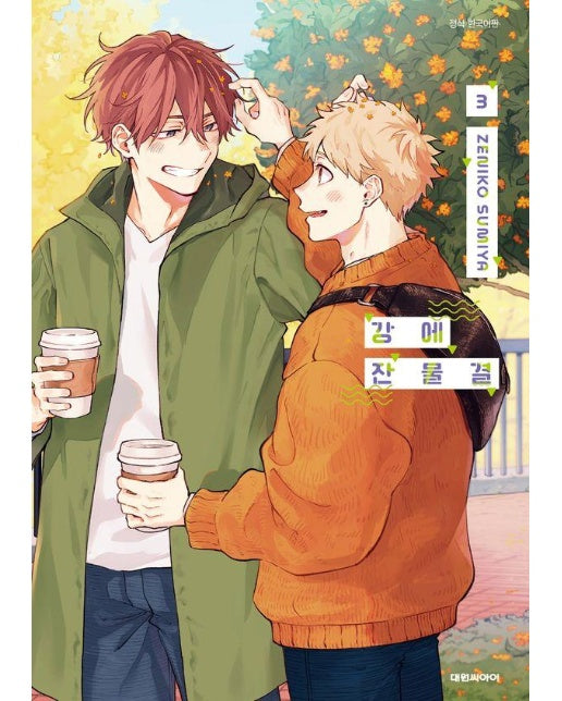 강에 잔물결 3 - B愛 282 