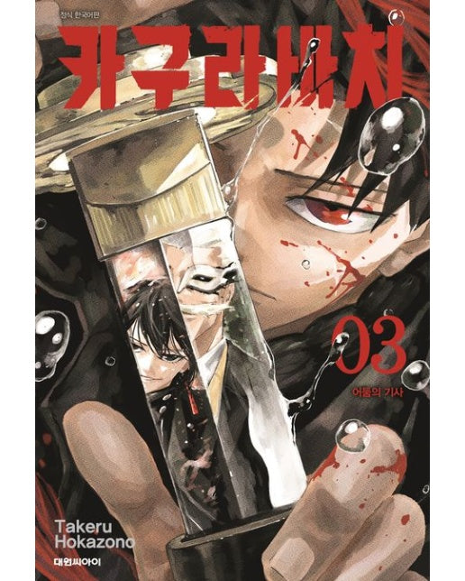 카구라바치 3: 어둠의 기사