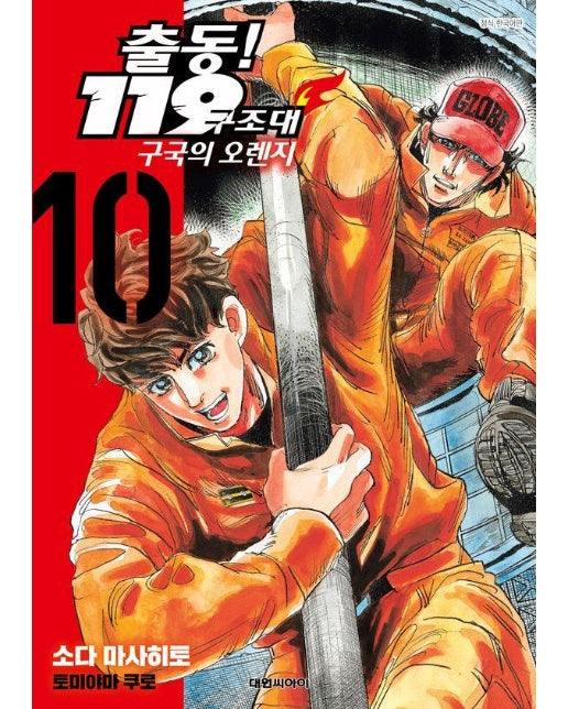 출동! 119구조대 구국의 오렌지 10 