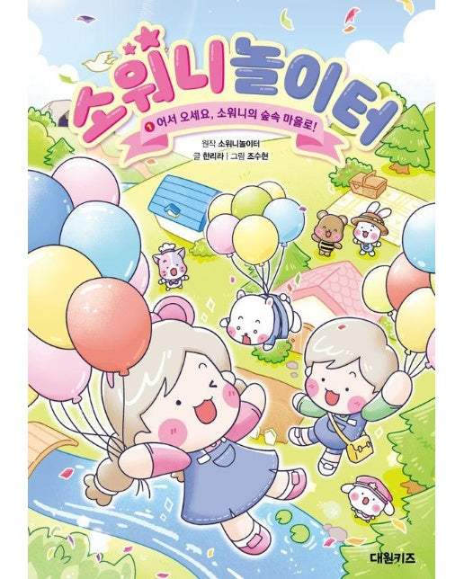 소워니놀이터 1 : 어서 오세요, 소워니의 숲속 마을로! (양장)