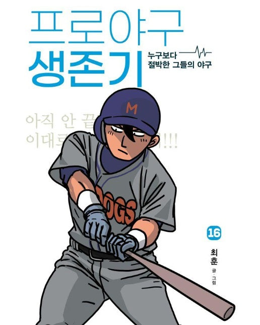 프로야구 생존기 16 : 누구보다 절박한 그들의 야구 