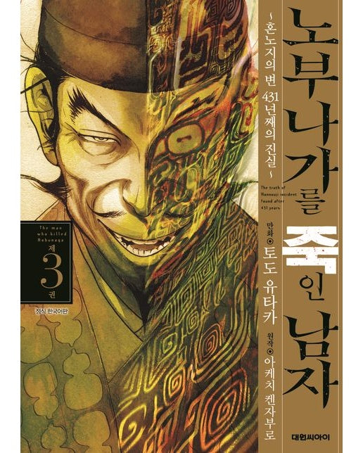 노부나가를 죽인 남자 3 (혼노지의 변 431년째의 진실)