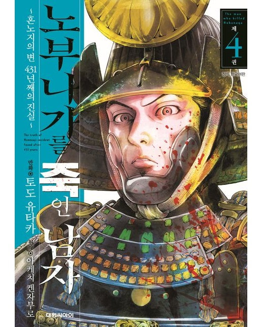 노부나가를 죽인 남자 4 (혼노지의 변 431년째의 진실)