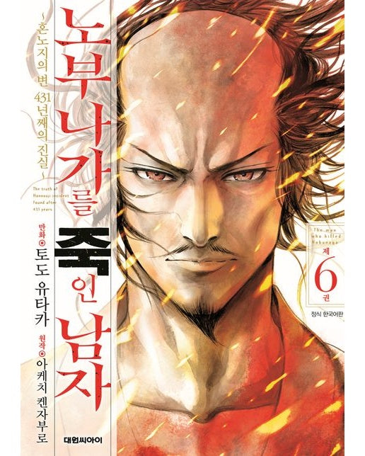 노부나가를 죽인 남자 6 (혼노지의 변 431년째의 진실)