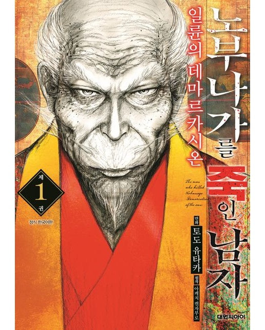 노부나가를 죽인 남자 1: 일륜의 데마르카시온