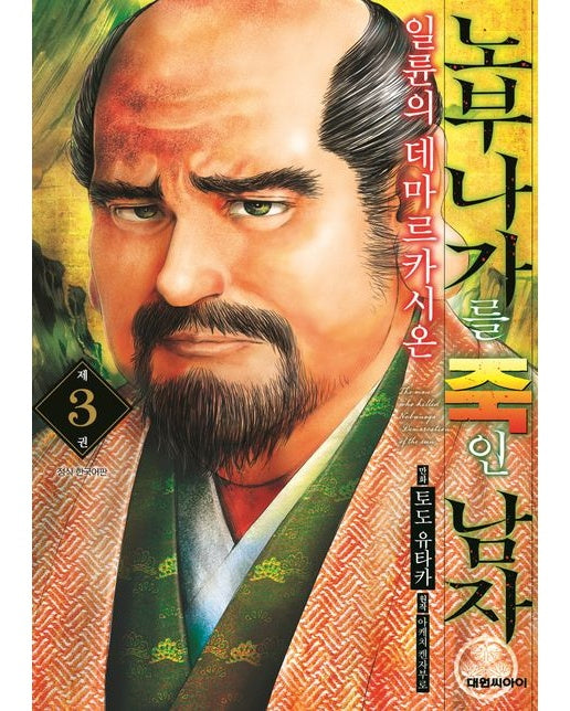 노부나가를 죽인 남자 3: 일륜의 데마르카시온