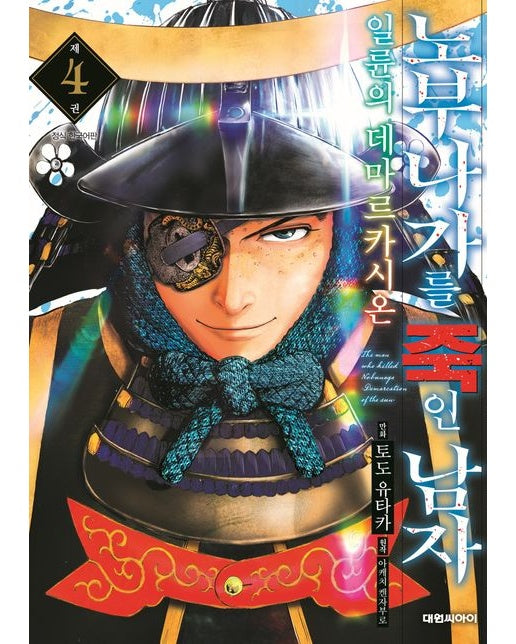 노부나가를 죽인 남자 4: 일륜의 데마르카시온