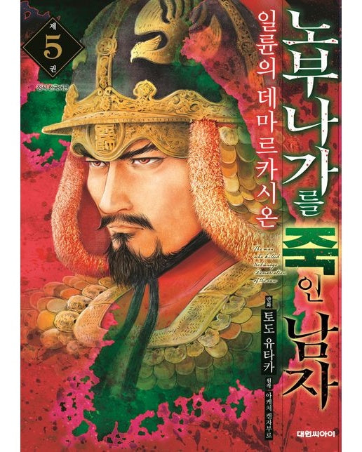 노부나가를 죽인 남자 5: 일륜의 데마르카시온