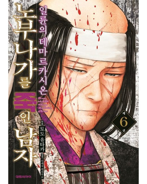 노부나가를 죽인 남자 6: 일륜의 데마르카시온