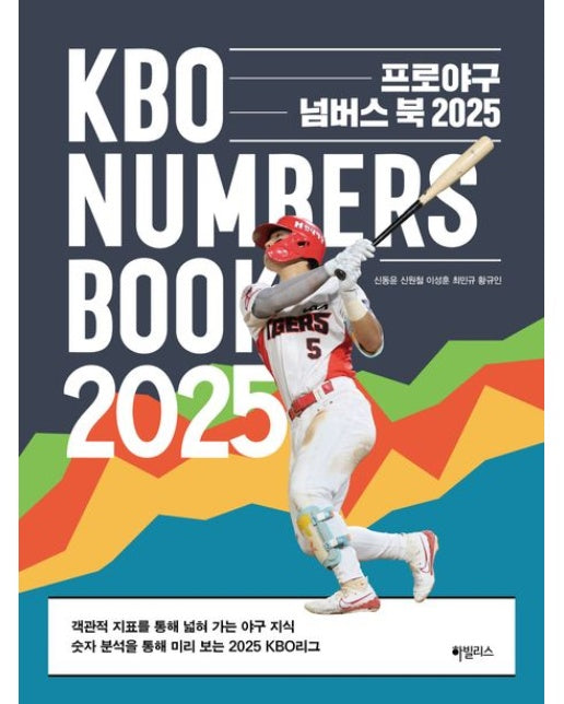 프로야구 넘버스 북 2025