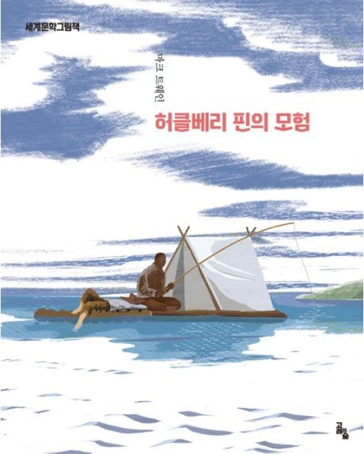 허클베리 핀의 모험