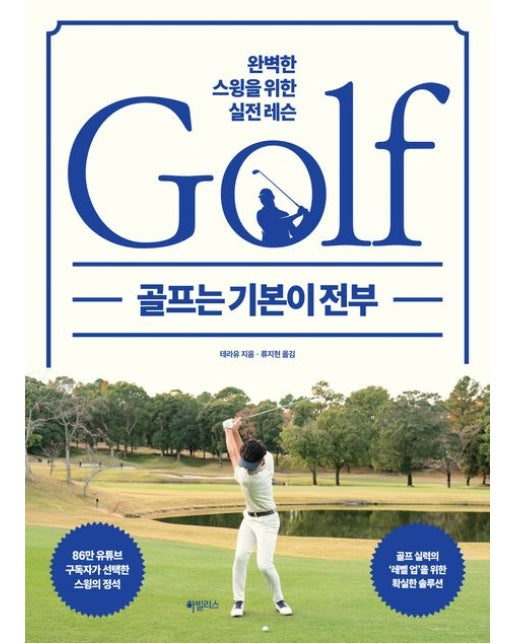 골프는 기본이 전부 (완벽한 스윙을 위한 실전 레슨)