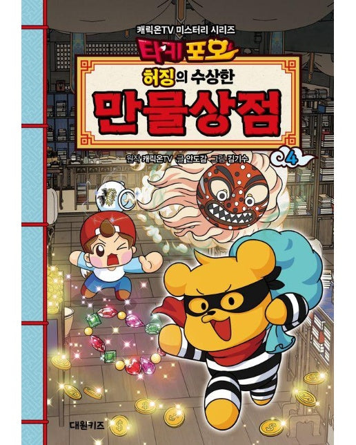 타키포오 허징의 수상한 만물상점 4  : 캐릭온TV 미스터리