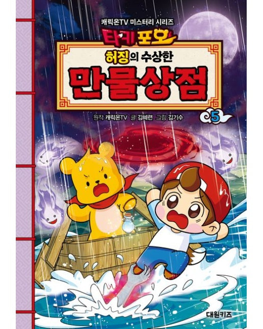 타키포오 허징의 수상한 만물상점 5