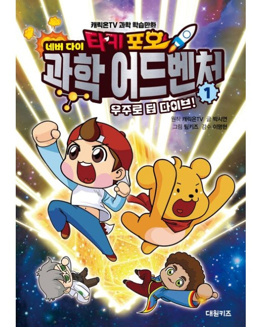 타키 포오 네버다이 과학 어드벤처 1: 우주로 딥 다이브! (캐릭온TV 과학 학습만화 | 양장본 Hardcover)