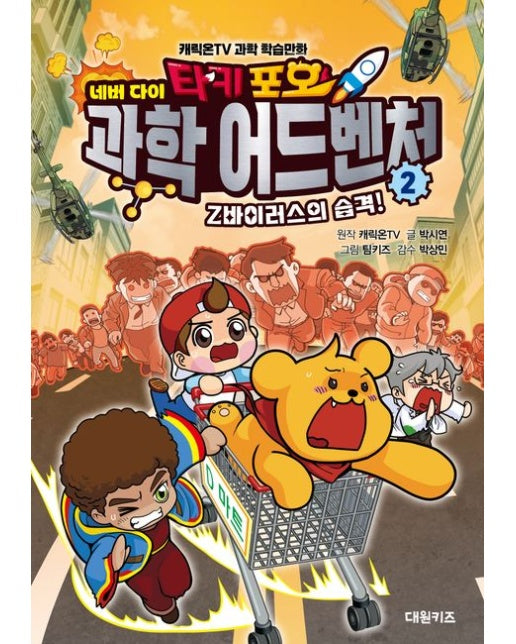 타키 포오 네버다이 과학 어드벤처 2: Z바이러스의 습격! (캐릭온TV 과학 학습만화 | 양장본 Hardcover)