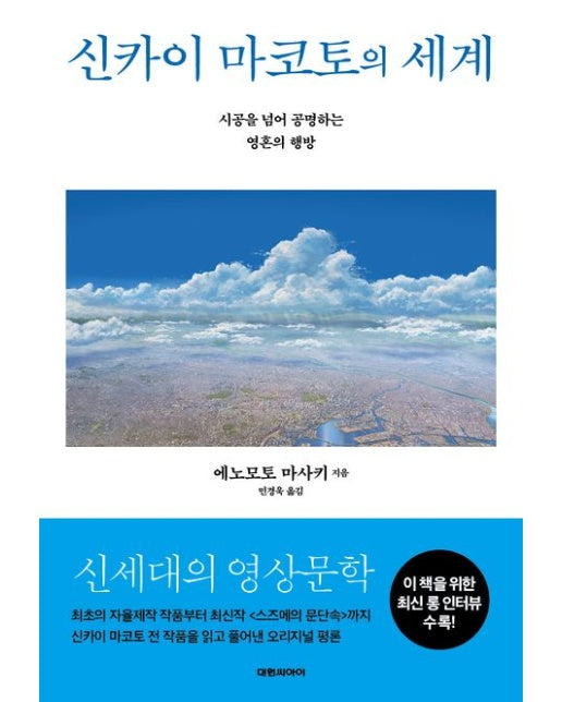 신카이 마코토의 세계 (시공을 넘어 공명하는 영혼의 행방)