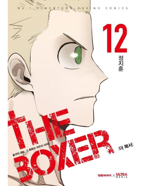 더 복서 12