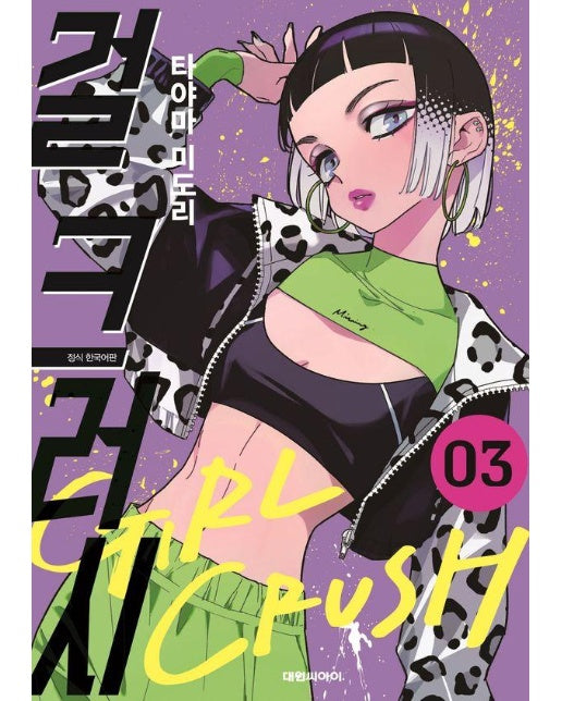 걸 크러시 3