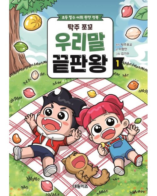 탁주 쪼꼬 우리말 끝판왕 1 (초등 필수 어휘 완전 정복 | 양장본 Hardcover)
