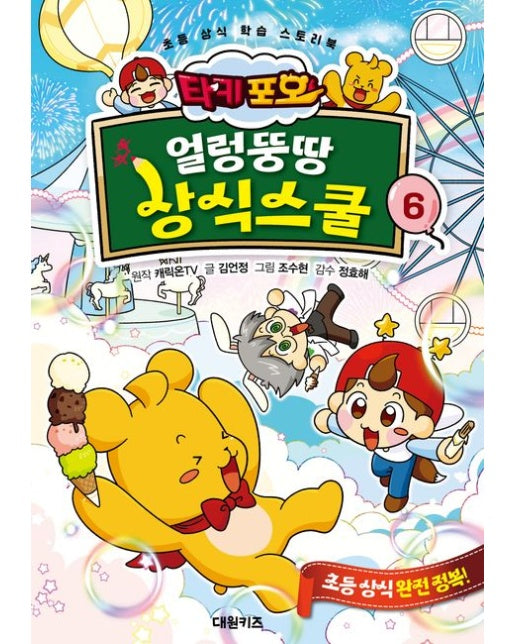 타키 포오 얼렁뚱땅 상식스쿨 6 (초등 상식 학습 스토리북)