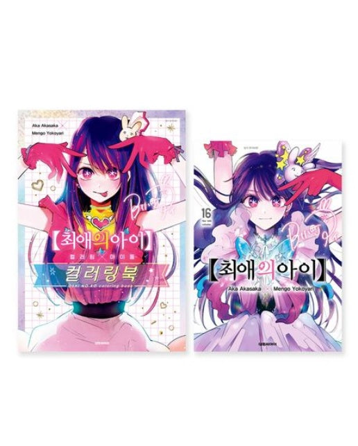 최애의 아이 16권+컬러링×아이돌 컬러링북(합본판) (전 2권)