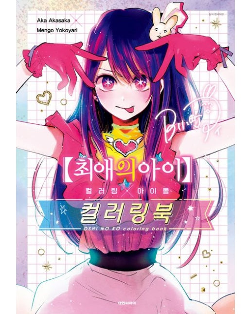 최애의 아이 컬러링×아이돌 컬러링북