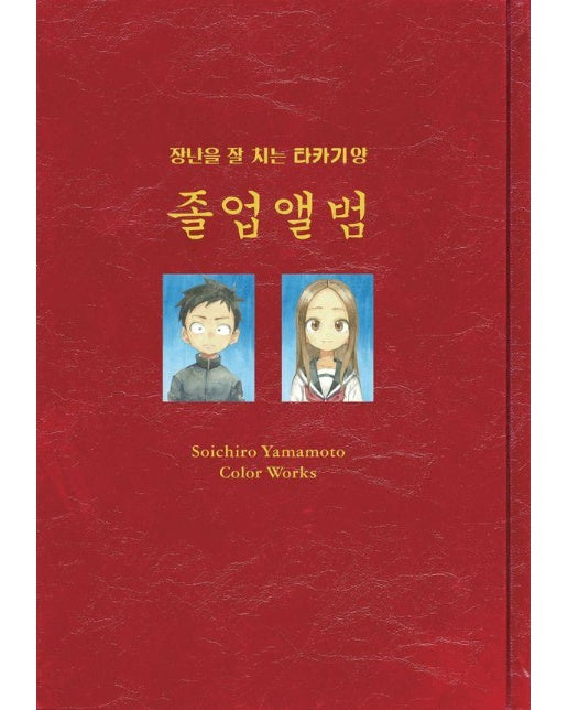 장난을 잘 치는 타카기 양 <졸업앨범> : 야마모토 소이치로 컬러 웍스