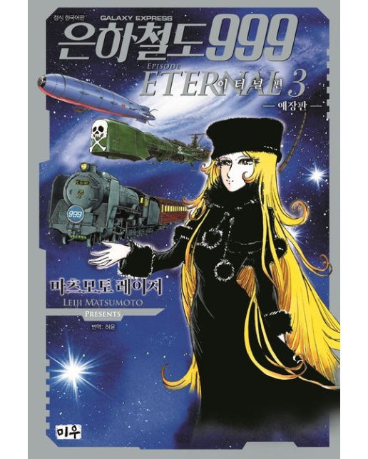 은하철도999 이터널편 애장판 3