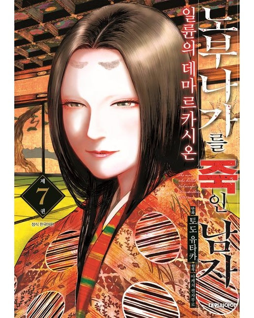 노부나가를 죽인 남자 7:일륜의 데마르카시온