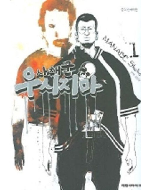 사채꾼 우시지마 1 (19세 이상 상품)