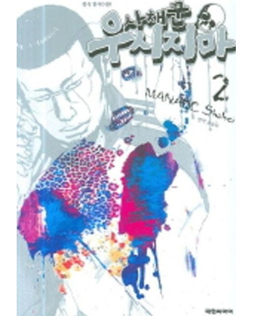 사채꾼 우시지마 2 (19세 이상 상품)