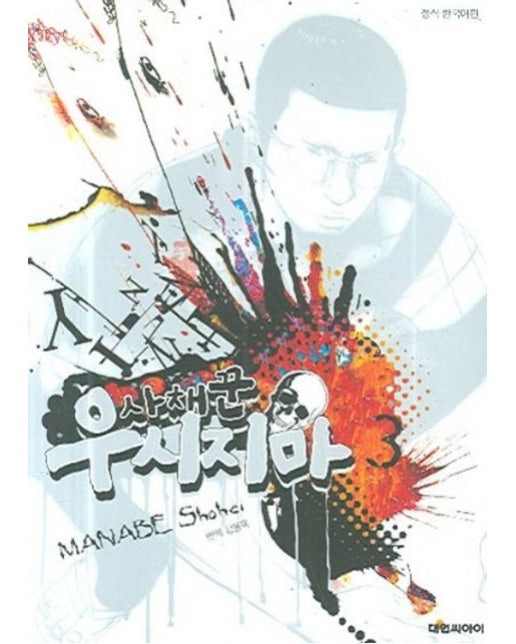 사채꾼 우시지마 3 (19세 이상 상품)